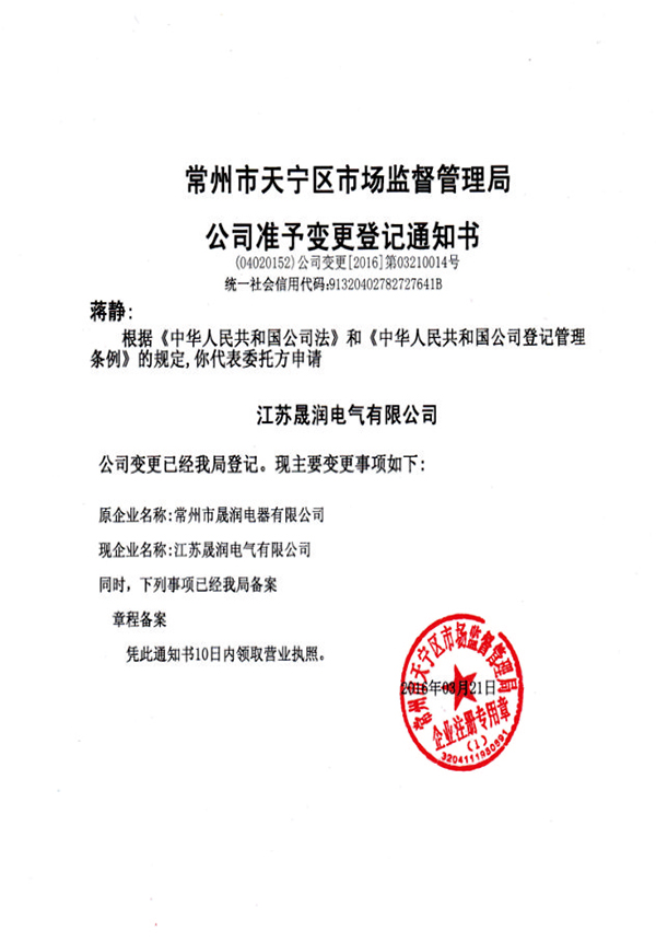 公司變更登記通知書(shū).jpg