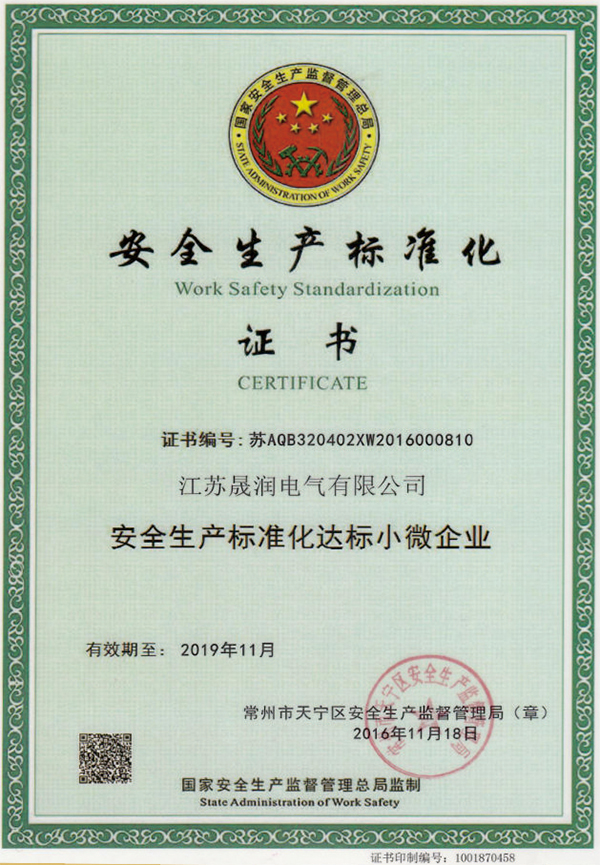 安全生產(chǎn)標(biāo)準(zhǔn)化證書(shū).jpg
